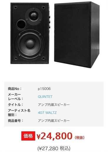 極美品】QUINTET 407 WALTZ アクティブスピーカー 2本セット☆全ての 