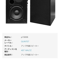 極美品】QUINTET 407 WALTZ アクティブスピーカー 2本セット