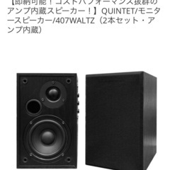 【極美品】QUINTET 407 WALTZ アクティブスピーカー 2本セット★全てのケーブル付き★
