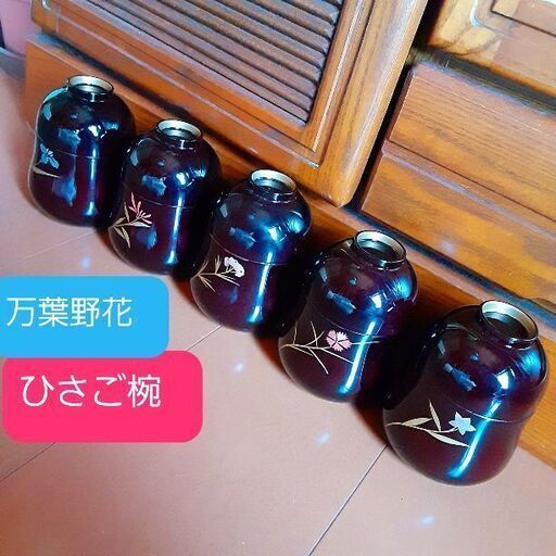 漆器　ひさご椀
