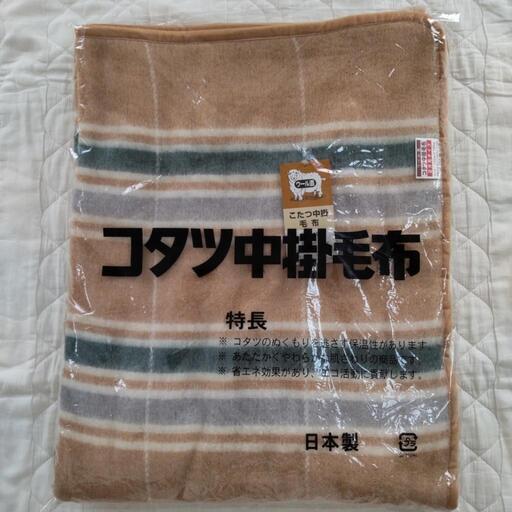 決まりました  新品未使用  こたつ中掛毛布  正方形  ウール混  洗える