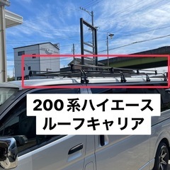 200系ハイエース ルーフキャリア