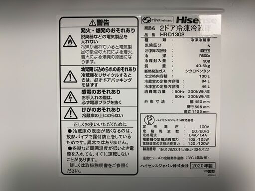241025) ハイセンス 冷凍冷蔵庫 HR-D1302 2020年製 Hisense