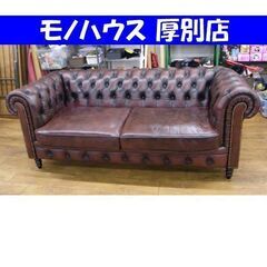 モーベルアート 2.5人掛けソファ チェスターフィールド 革製 ブラウン 