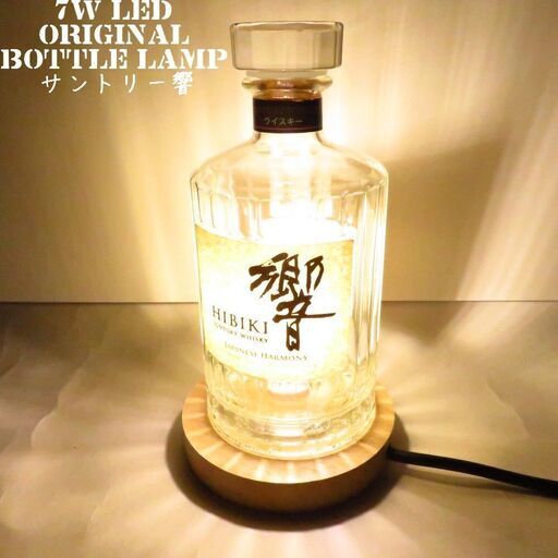 LEDオリジナルボトルランプ　テーブルランプ　サントリー響 JAPANESE HARMONY 700ml　ウッドベース ウィスキー瓶でのハンドメイドデスクランプ　テーブルランプ　インテリア　家庭用コンセントで利用　 ディスプレイ　オブジェ　店舗照明　関節照明　プレゼントにも