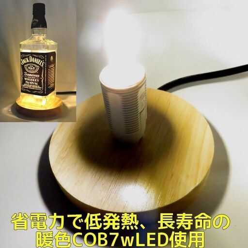 LEDオリジナルボトルランプ　テーブルランプ　【ジャックダニエル】1.75L瓶　ウイスキー瓶でのハンドメイドデスクランプ　テーブルランプ　インテリア　家庭用コンセントで利用