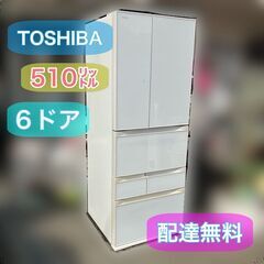 510㍑ フレンチドア ６ドア 観音とびら TOSHIBA 東芝 冷凍冷蔵庫 VEGETA プレミアムモデル （ガラス扉）配送設置無料♬日時指定可能（８時～１６時）指定OK（年中無休）