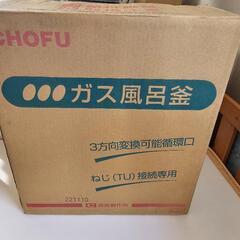 最終値下げ！長府 GF-200D LPG ガス風呂釜 未使用