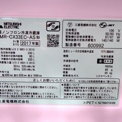 新札幌 三菱/MITSUBISHI◆ノンフロン冷凍冷蔵庫/MR-CX33EC-AS◆3ドア 330L 自動製氷付き/2858