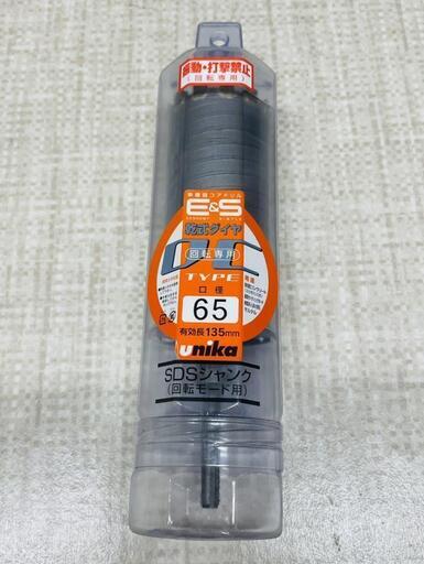 【販売】ユニカ　単機能コアドリル　乾式ダイヤ　ES-D65SDS田川市/おたからの翔