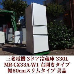 三菱電機 MITSUBISHI ELECTRIC 3ドア冷凍冷蔵庫 MR-CX33A-W1 2017年 