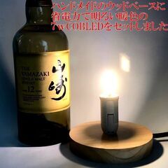 LEDオリジナルボトルランプ　テーブルランプ　【山崎12年　ヤマザキ】　ウィスキー瓶でのハンドメイドデスクランプ　テーブルランプ　インテリア　家庭用コンセントで利用