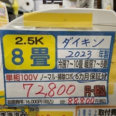 ダイキン／エアコン2.5k】【2023年製】【8畳用】【6ヶ月保証】【取付 