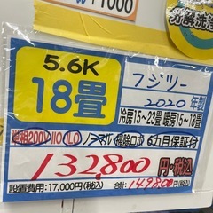 富士通／エアコン5.6k】【2020年製】【18畳用】【6ヶ月保証】【取付可 