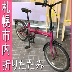 中古】札幌市の折りたたみ自転車を格安/激安/無料であげます・譲ります｜ジモティー