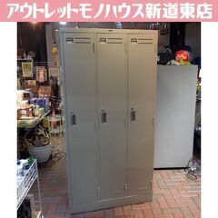 KOKUYO 3人用ロッカー 幅90cm 鍵各2個付き 更衣室 3連