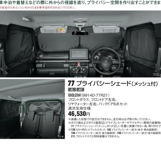 ジムニー 純正プライバシーシェード ジムニーシエラ ジムニーシエラ 純正プライバシーシェード（JB64、JB74） スズキ純正