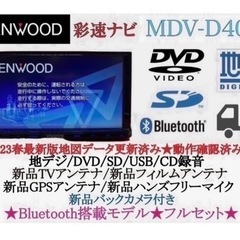 ⭐︎美品⭐︎ KENWOOD 2023年地図　MDV-D403 新品バックカメラ付