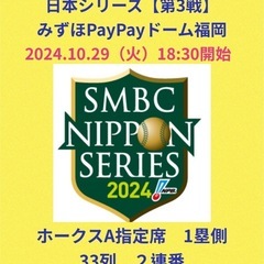 決まりました】日本シリーズ 【第3戦】10/29(火)ホークス戦