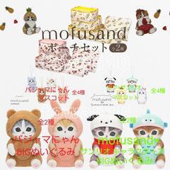決まりました】mofusand ポーチ・BIGぬいぐるみ・マスコット 14点セット