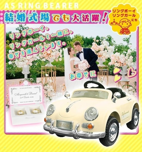 電動乗用ラジコンカー 子供用(キッズ) 結婚式 リングガール/ボーイ