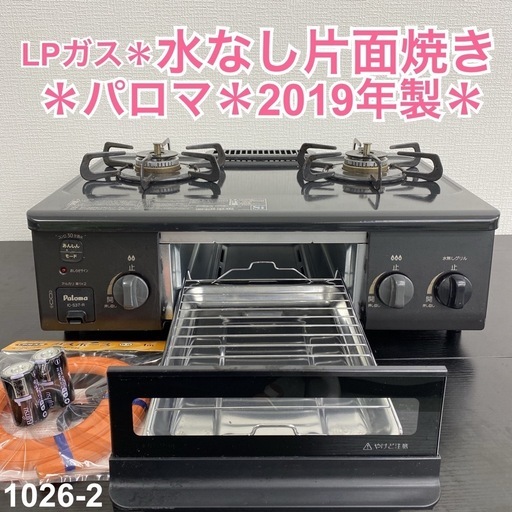 【ご来店限定】＊ パロマ LPガスコンロ 2019年製＊1026-2