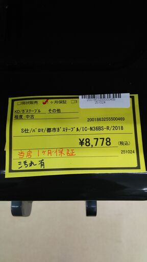 ★ジモティー割有★　パロマ　都市ガステーブル　IC-N36BS-R　2018年製　IKD-681