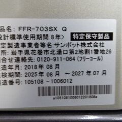 【恵庭】23年分解清掃済み　サンポット　ゼータスイング　FF石油ストーブ　FFR-703SX　18年製