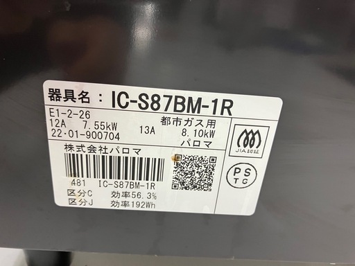 取引場所 南観音 I2410-704 パロマ ガステーブル 都市ガス用 2022年製 IC-S87BM-1R 汚れキズあり