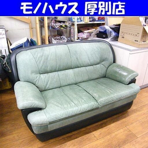 ソファ 2人掛け 本革 レザー グリーン 幅143 緑 長椅子 ソファー ２P 札幌市厚別区 厚別店