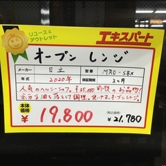 オーブンレンジ 日立 MRO-S8X 2020年製 エキスパート藤沢辻堂店
