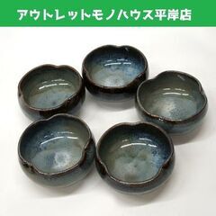 未使用品 こぶ志焼 梅小鉢 小 5枚セット 釉薬 海鼠　径11×...