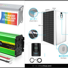太陽光パネル(200Wx2枚) オフグリッド発電セット [引き取り限定]