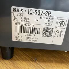 ガスコンロ No.11245 パロマ 2022年製 IC-S37-2R 【リサイクルショップ 