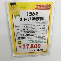 156L 2ドア冷蔵庫 ヤマダセレクト YRZ-F15LW 2023年製 エキスパート藤沢辻堂店