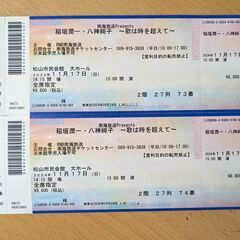 稲垣潤一・八神純子・コンサートチケット