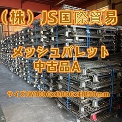 メッシュパレット　枚数変更可 中古品　Aランク　5台セット メッシュパレット 枚数変更可 中古品 Aランク 5台セット