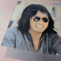 吉田拓郎の中古が安い！激安で譲ります・無料であげます｜ジモティー 