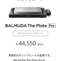 バルミューダホットプレート新品✨