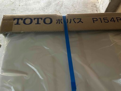 ポリバス P154R  未使用品　値引き交渉あり！