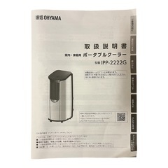 ポータブルクーラー　アイリスオーヤマIPP-2222G
