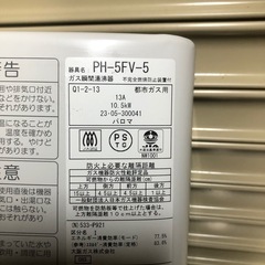 パロマ　ガス瞬間湯沸器 