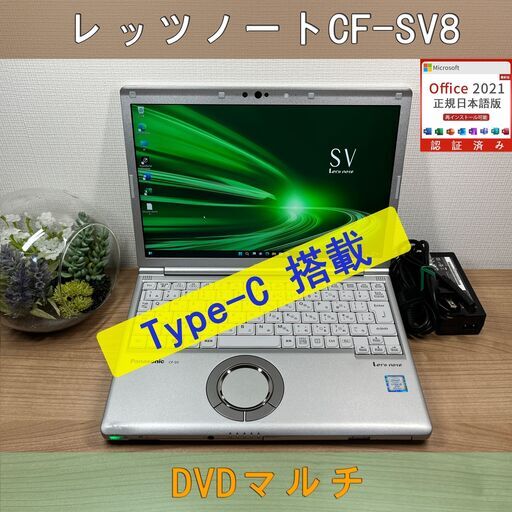 DVDモデル＞1047軽量 Panasonic レッツノート CF-SV8 8GB/SSD256 /i5