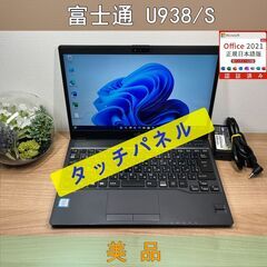 タッチパネル・美品〉03316 富士通 LIFEBOOK U938/S i5-7200U 8GB/SSD256GB 第7世代 Windows11  Office 軽量 - ノートパソコン