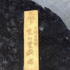 人間国宝　荒川豊蔵作　鼠志野　人間文化財　瀬戸黒鉢　蔵から物