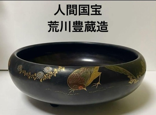 人間国宝　荒川豊蔵作　鼠志野　人間文化財　瀬戸黒鉢　蔵から物