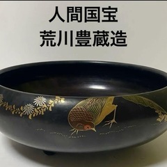 人間国宝　荒川豊蔵作　陶芸　鼠志野　人間文化財　瀬戸黒鉢　蔵出し品 人間国宝 荒川豊蔵作 鼠志野 人間文化財 瀬戸黒鉢 蔵から物