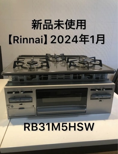 【未使用】【2024年】リンナイ グリル付3口ガスビルトインコンロ