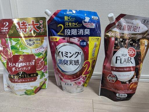 柔軟剤3つセット