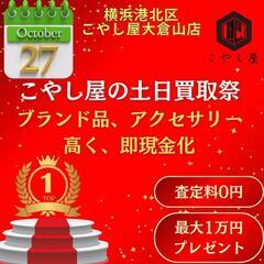 横浜港北区のブランド品、貴金属、カメラなどの買取専門店こやし屋大倉山店